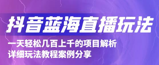 抖音最新蓝海直播玩法，3分钟赚30元，一天1000+只要你去直播就行(详细教程)-金创谷