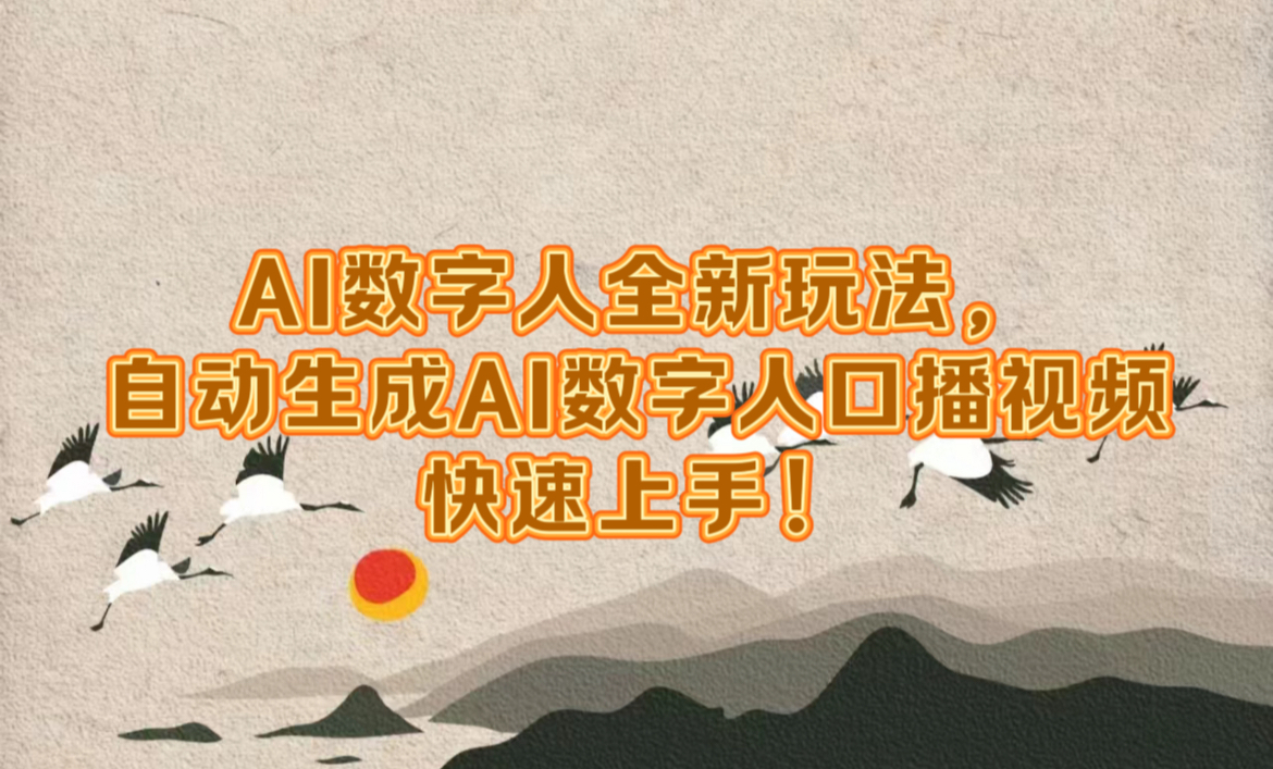 AI数字人全新玩法，自动生成数字人口播视频快速上手！-金创谷