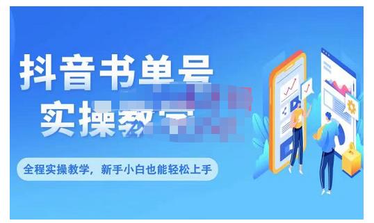 抖音书单号零基础实操教学，0基础可轻松上手，全方面了解书单短视频领域-金创谷