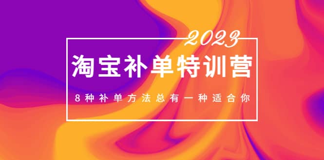 2023最新淘宝补单特训营，8种补单方法总有一种适合你-金创谷
