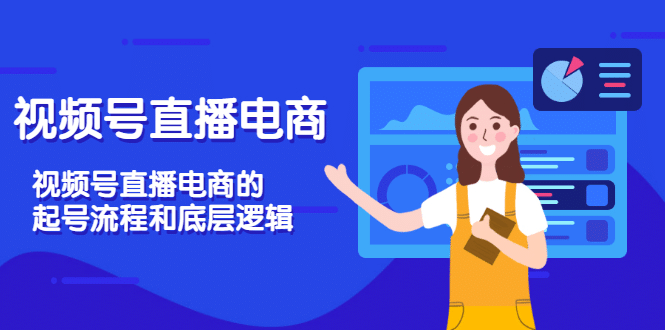 视频号直播电商，视频号直播电商的起号流程和底层逻辑-金创谷