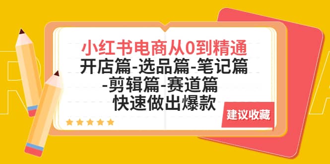 小红书电商从0到精通：开店篇-选品篇-笔记篇-剪辑篇-赛道篇 快速做出爆款-金创谷