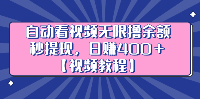 自动看视频无限撸余额秒提现，日赚400＋【视频教程】-金创谷