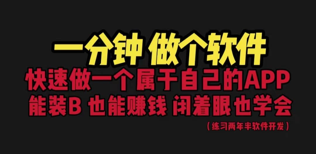 网站封装教程 1分钟做个软件 有人靠这个月入过万 保姆式教学 看一遍就学会-金创谷