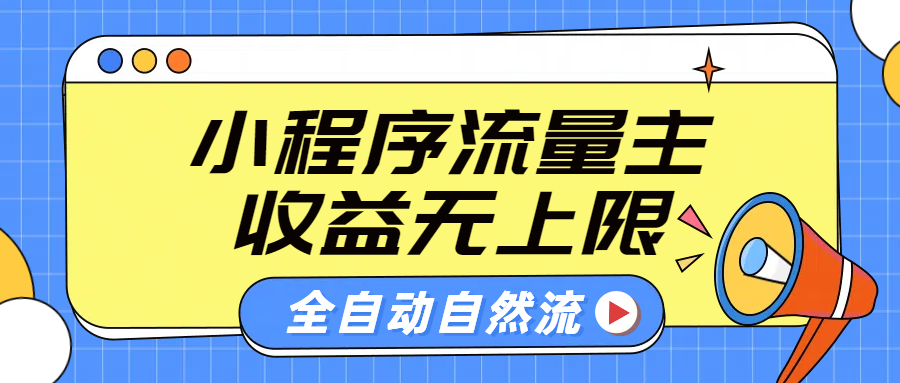 微信小程序流量主，自动引流玩法，纯自然流，收益无上限-金创谷