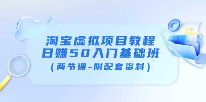 淘宝虚拟项目教程：日赚50入门基础班（两节课-附配套资料）-金创谷
