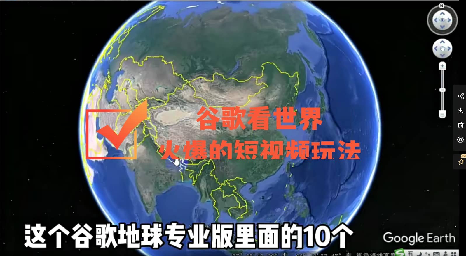 谷歌地图（三维地图）看世界，最新火爆短视频玩法-金创谷