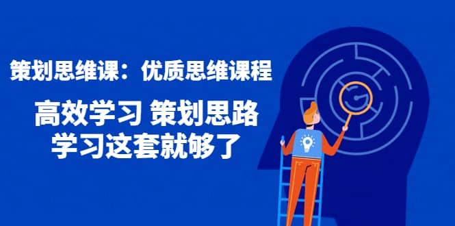 策划思维课：优质思维课程 高效学习 策划思路 学习这套就够了-金创谷