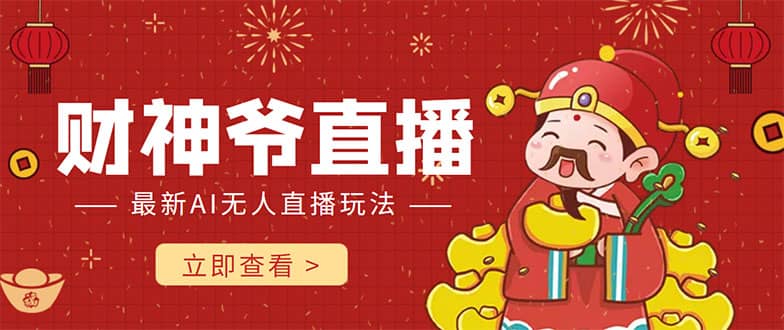 抖音快手财神爷AI智能直播间 无需真人出镜实时互动-金创谷