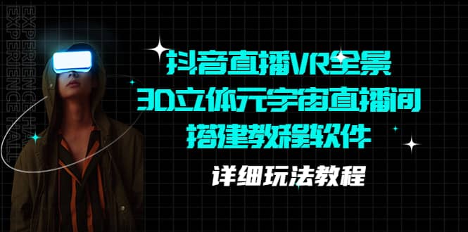 抖音直播VR全景3D立体元宇宙直播间搭建教程软件【详细玩法教程】-金创谷