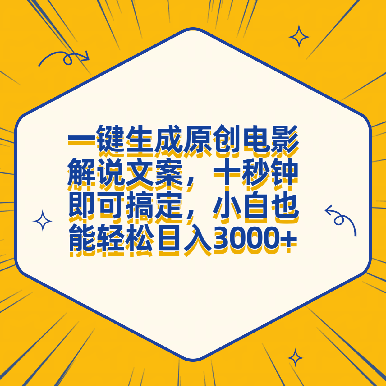 一键生成原创电影解说文案，十秒钟搞定，小白一部手机也能日入3000+-金创谷