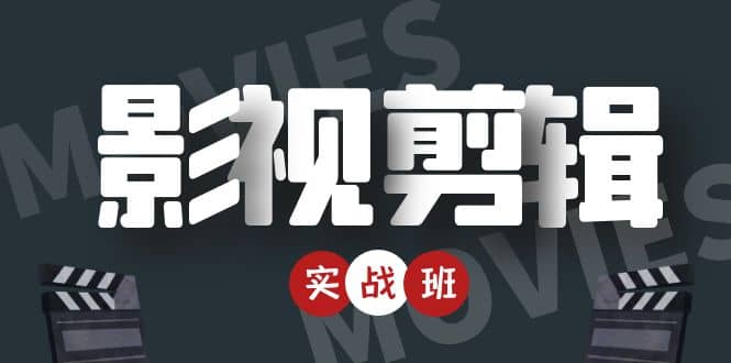 影视剪辑实战带货班：从零搭建账号-剪辑爆款视频，轻松上热门-金创谷