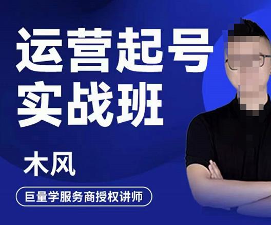 直播运营起号实战班，6天学会抖音直播起号，引爆直播间-金创谷