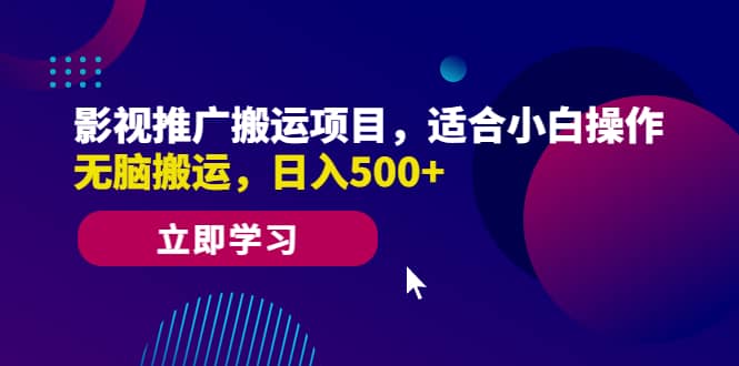 影视推广搬运项目，适合小白操作，无脑搬运，日入500+-金创谷