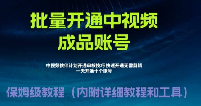 外面收费1980暴力开通中视频计划教程，附 快速通过中视频伙伴计划的办法-金创谷