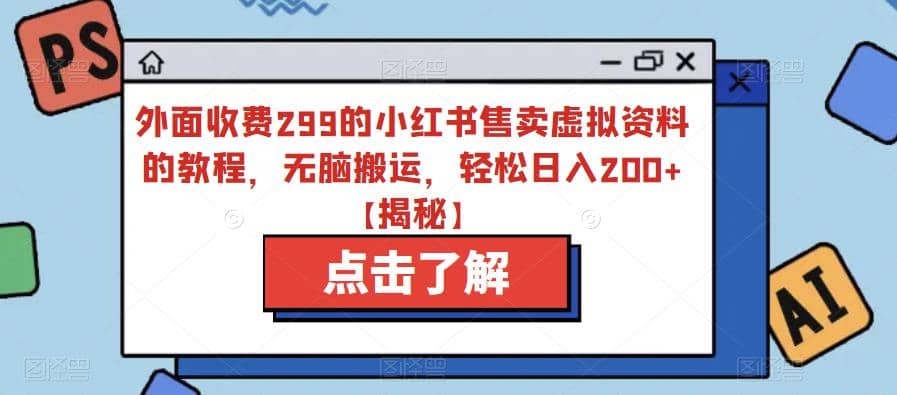 外面收费299的小红书售卖虚拟资料的教程，无脑搬运，轻松日入200+【揭秘】-金创谷