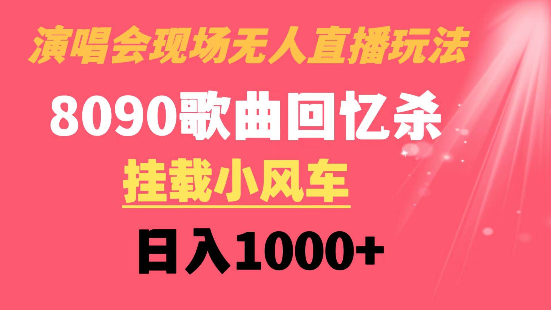 演唱会现场无人直播8090年代歌曲回忆收割机 挂载小风车日入1000+-金创谷