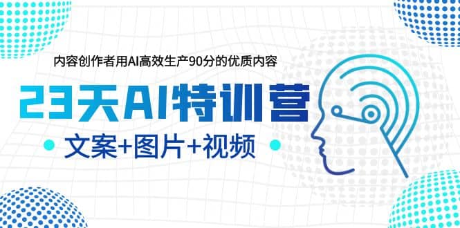 23天AI特训营，内容创作者用AI高效生产90分的优质内容，文案+图片+视频-金创谷