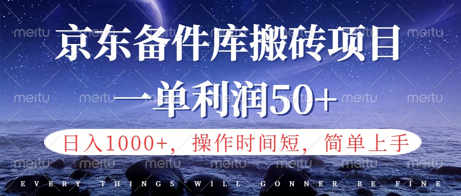 京东备件库信息差搬砖项目，日入1000+，小白也可以上手，操作简单，时间短，副业全职都能做-金创谷