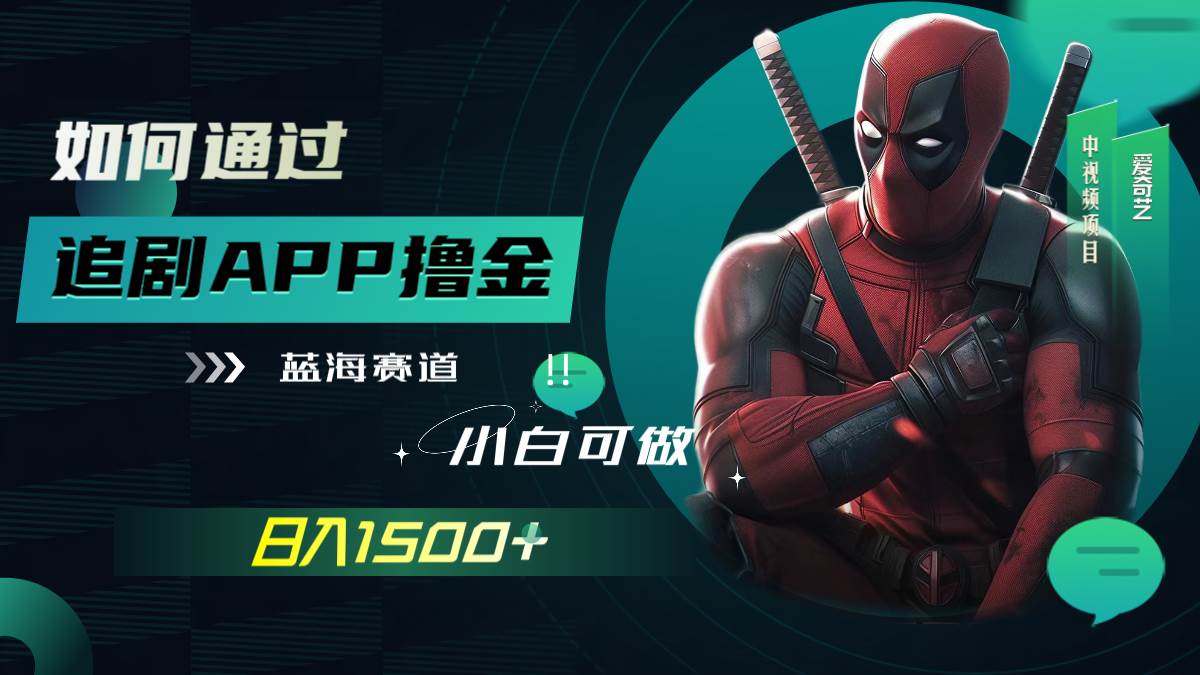 如何通过追剧APP撸金，日入1500+（附素材）-金创谷