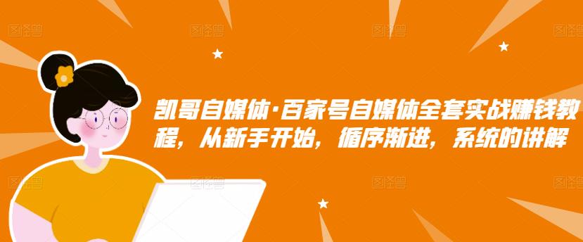 百家号自媒体全套实战赚钱教程，从新手开始，循序渐进，系统的讲解-金创谷