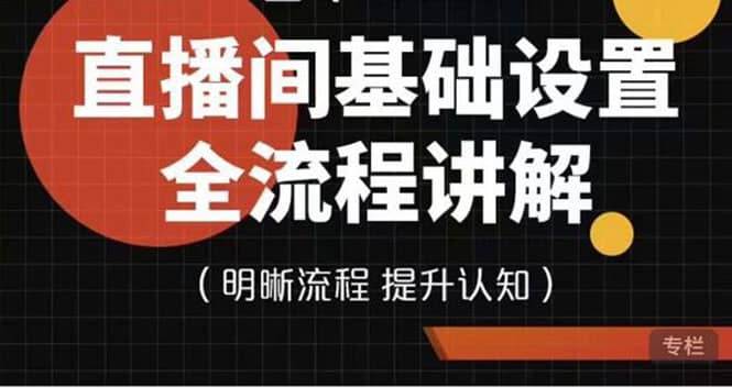 直播间基础设置流程全讲解，手把手教你操作直播间设置流程-金创谷