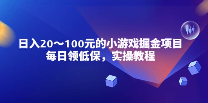 小游戏掘金项目，每日领低保，实操教程-金创谷