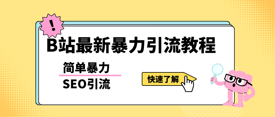 b站最新引流方法，暴力SEO引流玩法，一天可以量产几百个视频（附带软件）-金创谷