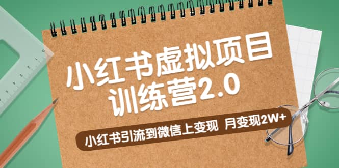 《小红书虚拟项目训练营2.0》小红书引流到微信上变现-金创谷
