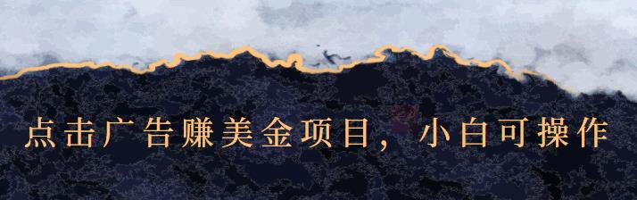点击广告赚美金项目，小白可操作【视频课程】-金创谷