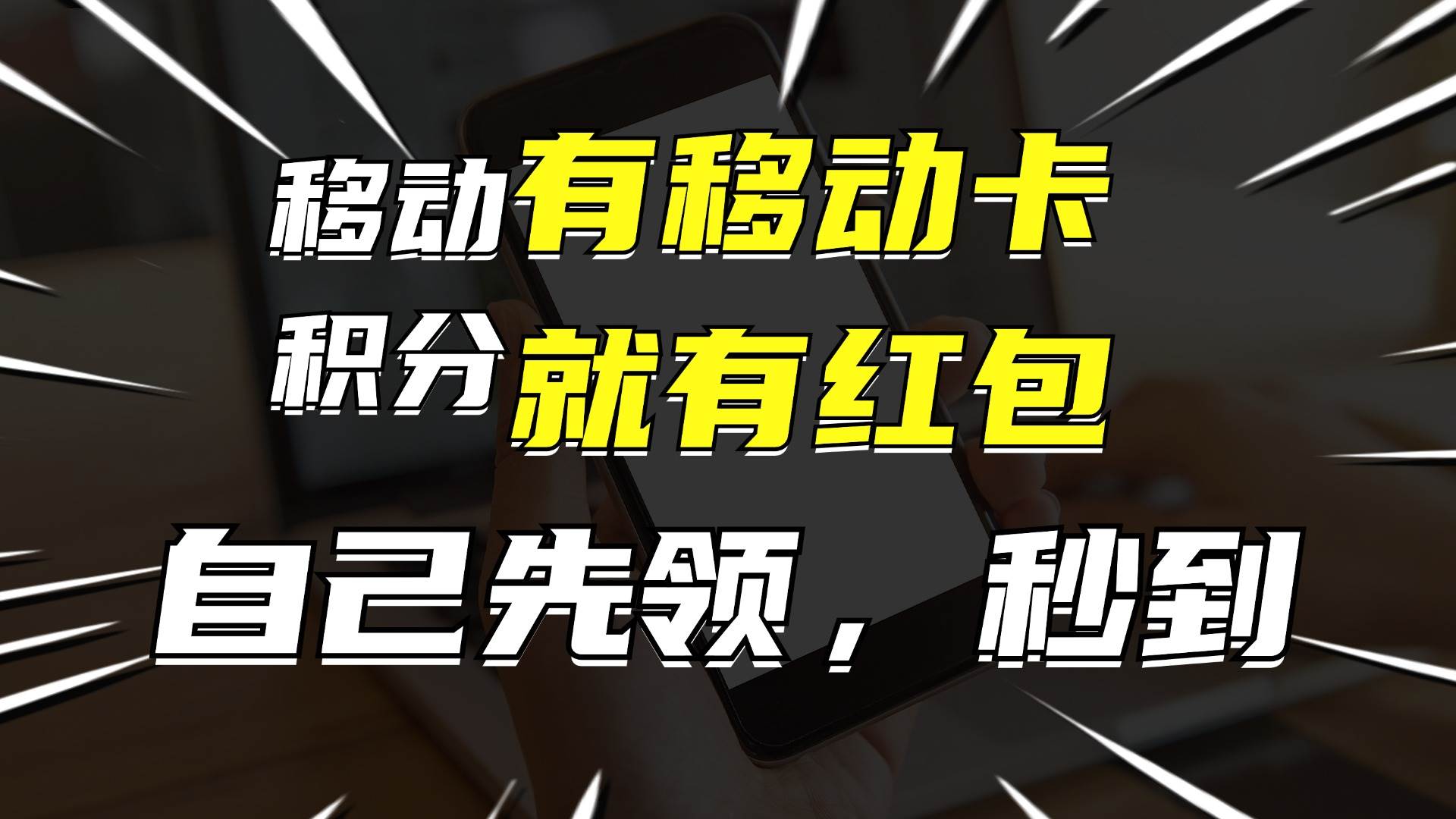 月入10000+，有移动卡，就有红包，自己先领红包，再分享出去拿佣金-金创谷