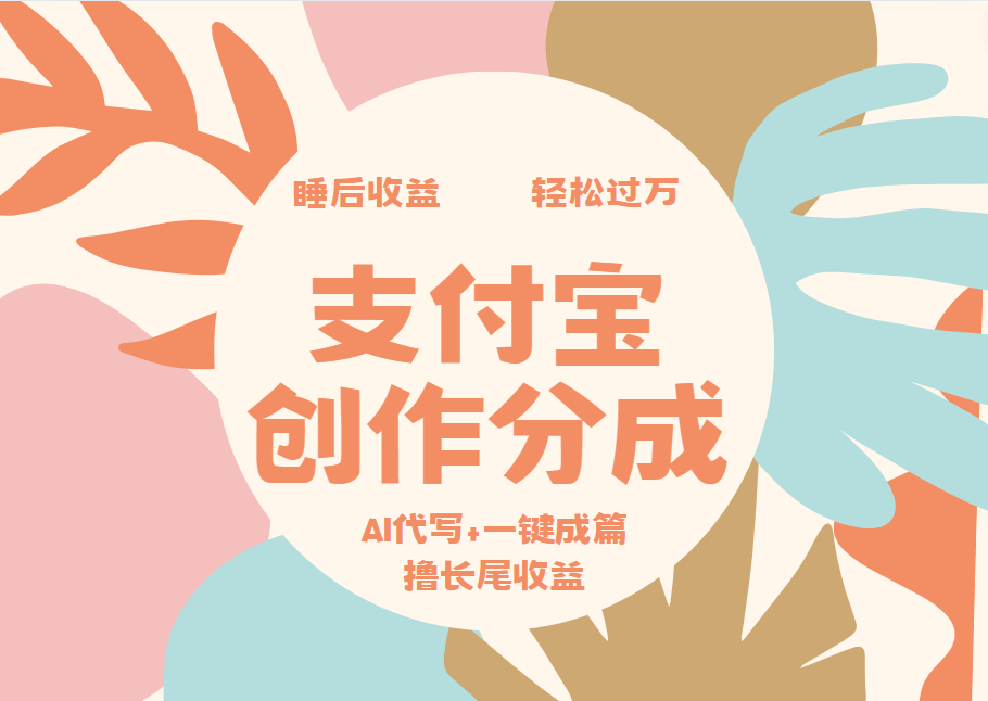支付宝创作分成，AI代写+一键成篇撸长尾收益，轻松月入过万-金创谷