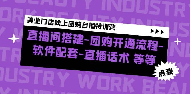 美业门店线上团购自播特训营：直播间搭建-团购开通流程-软件配套-直播话术-金创谷