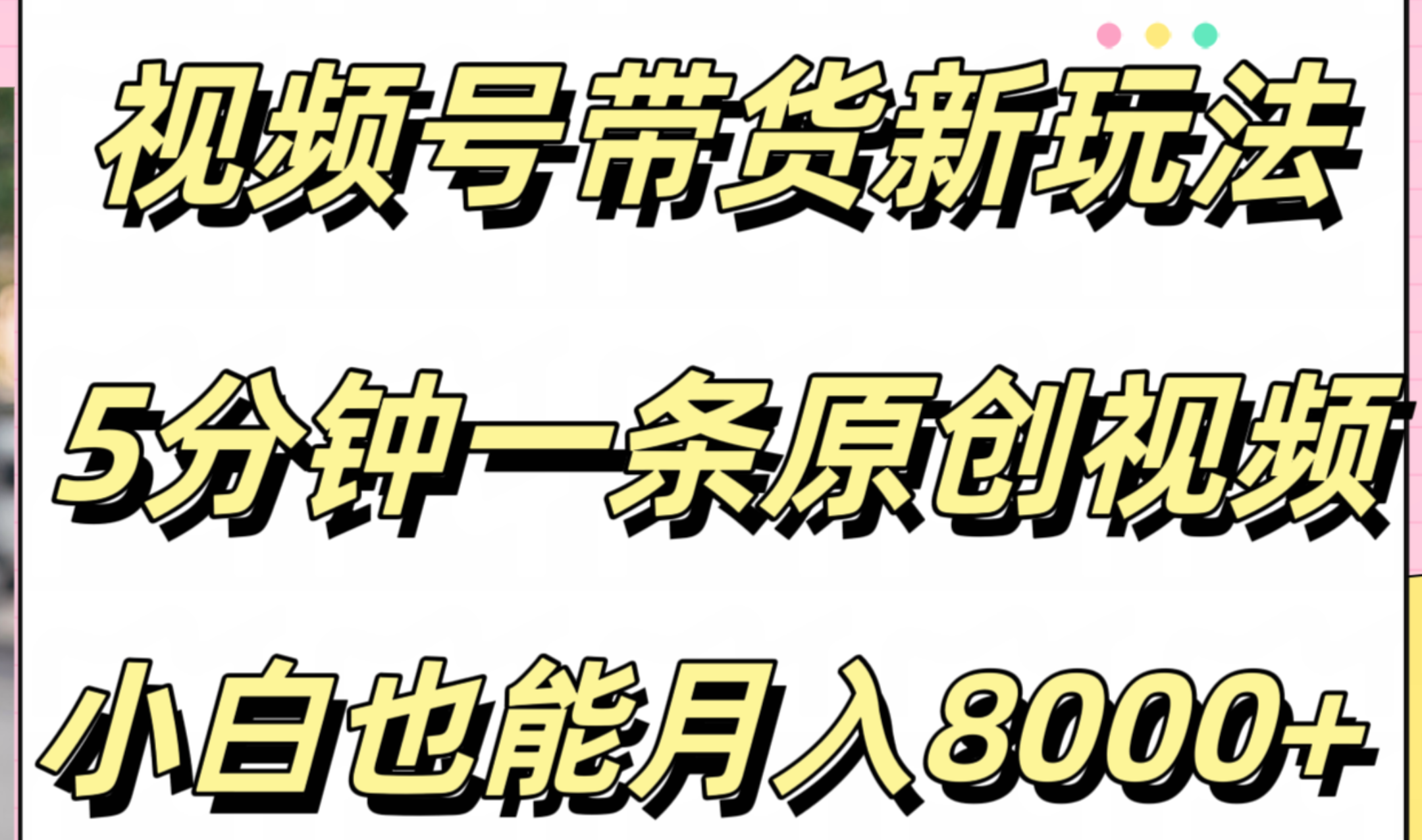 视频号带货新玩法，5分钟一条原创视频，小白也能月入8000+-金创谷