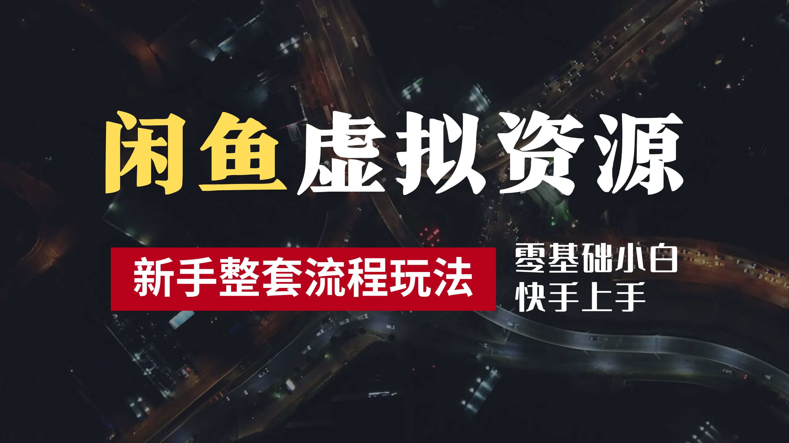 2024最新闲鱼虚拟资源玩法，养号到出单整套流程，多管道收益，零基础小白快手上手，每天2小时月收入过万-金创谷