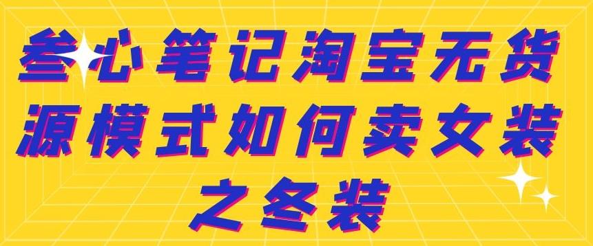 叁心笔记淘宝无货源模式如何卖女装之冬装-金创谷