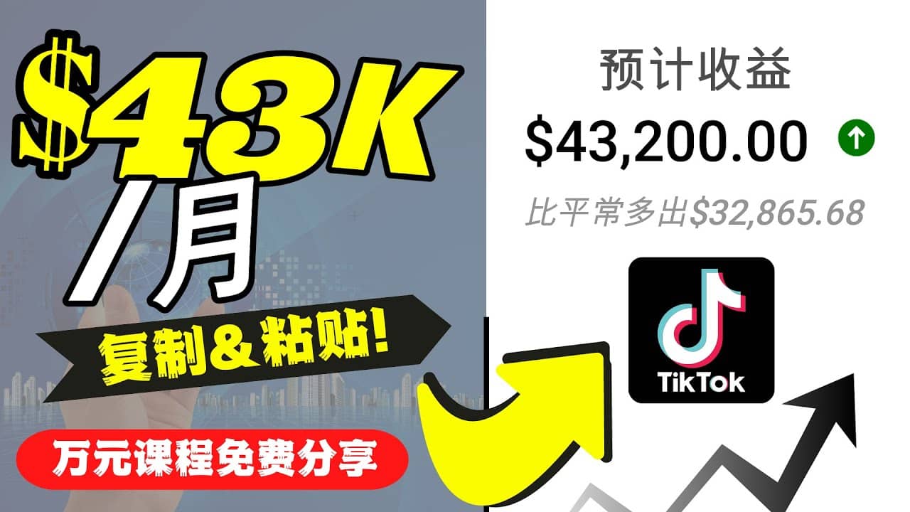 2022抖音国际版Tiktok赚钱项目：每天上传一个视频就轻松月入$43200美元-金创谷