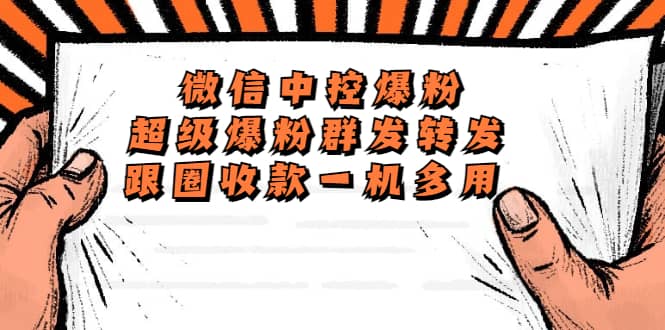 外面收费688微信中控爆粉超级爆粉群发转发跟圈收款一机多用【脚本+教程】-金创谷