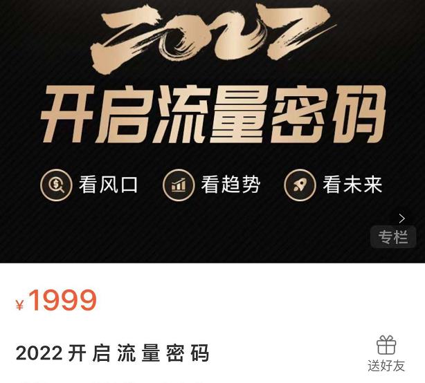 2022开启流量密码，13场行业头部大咖实操分享-金创谷