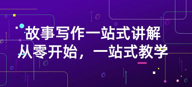 雪山扯电影·故事写作一站式讲解：从零开始，一站式教学（价值799）-金创谷