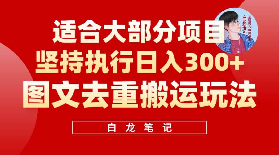 【白龙笔记】图文去重搬运玩法，坚持执行日入300+，适合大部分项目（附带去重参数）-金创谷