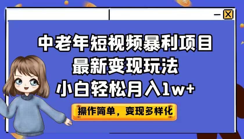 中老年短视频暴利项目最新变现玩法，小白轻松月入1w+-金创谷