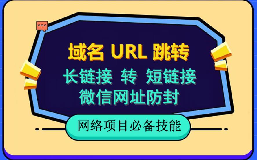 自建长链接转短链接，域名url跳转，微信网址防黑，视频教程手把手教你-金创谷