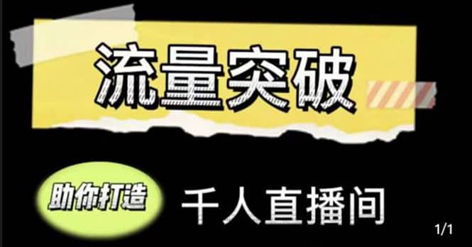 直播运营实战视频课，助你打造千人直播间（14节视频课）-金创谷