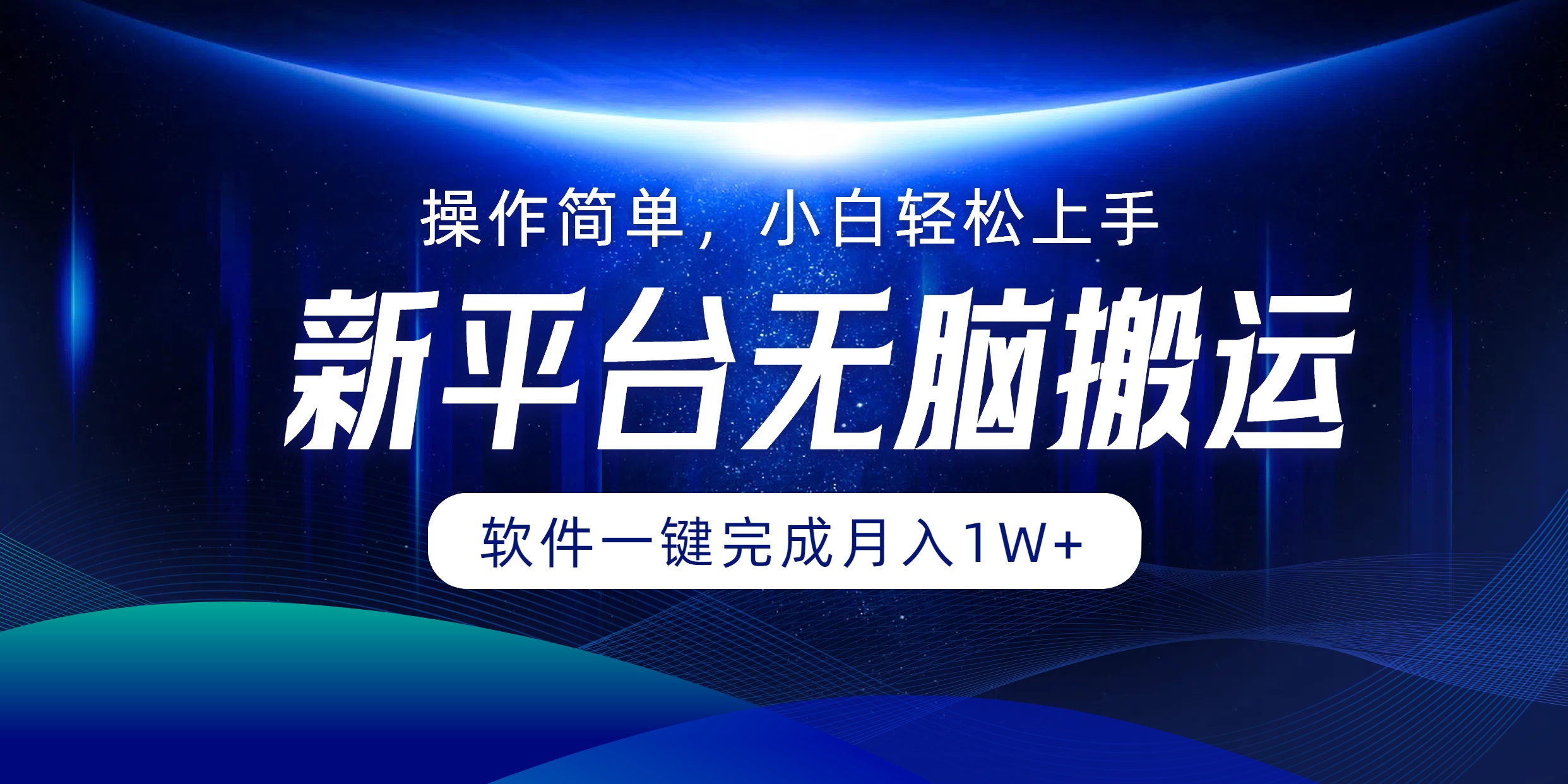新平台无脑搬运月入1W+软件一键完成，简单无脑小白也能轻松上手-金创谷