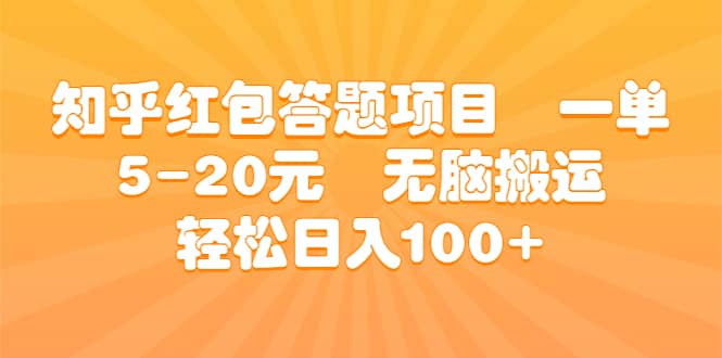 知乎红包答题项目 一单5-20元 无脑搬运 轻松日入100+-金创谷