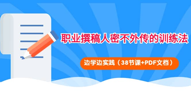 职业撰稿人密不外传的训练法：边学边实践（38节课+PDF文档）-金创谷