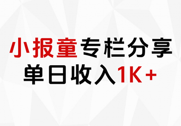 小报童专栏分享，当日收入1K+-金创谷