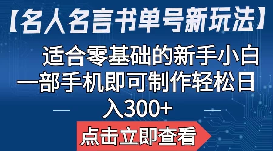 【名人名言书单号新玩法】，适合零基础的新手小白，一部手机即可制作-金创谷