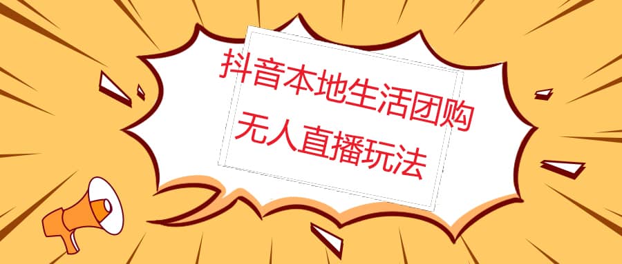 外面收费998的抖音红屏本地生活无人直播【全套教程+软件】无水印-金创谷